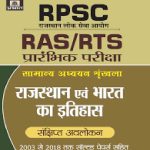 Prabhat Rajsthan evm Bharat Ka Itihas For RPSC (RAS/RTS) By  Prabhat Publication