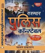Sugam Rajasthan Police Constable Entrance Exam 2019-20 In Hindi By Chyawan Prakasan