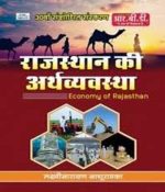 RBD Rajsthan Ki Arthvyavstha By Laxminarayan Nathuramka RBD Publication 