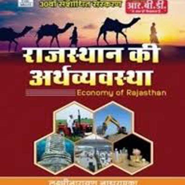 RBD Rajsthan Ki Arthvyavstha By Laxminarayan Nathuramka RBD Publication 