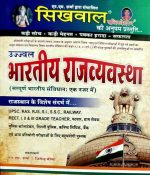 Shikhwal Bharatiy Rajvyavstha By NM.Sharma, Jitendra Mina Shikhwal Publication 