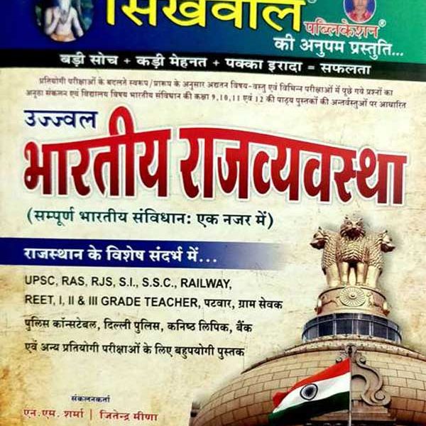 Shikhwal Bharatiy Rajvyavstha By NM.Sharma, Jitendra Mina Shikhwal Publication 