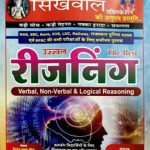 Shikhwal The Best Reasoning By Girraj Prasad Mina, B.R.Purohit  Shikhwal Publication