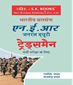 Indian Army NER General Duty Tradesman Bharti Pariksha Guide By Ram Singh Yadav S.k publication 