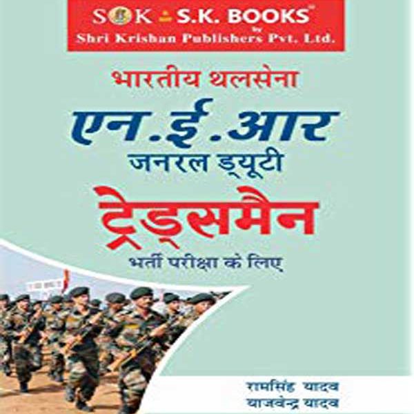 Indian Army NER General Duty Tradesman Bharti Pariksha Guide By Ram Singh Yadav S.k publication 