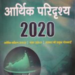 Drishti Arthik Paridrisya-2020 (Arthik Sarvekshan2019-20,Bajat 2020-21,Sarkar Ki Yojnae)Drishti Publication 