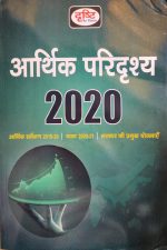 Drishti Arthik Paridrisya-2020 (Arthik Sarvekshan2019-20,Bajat 2020-21,Sarkar Ki Yojnae)Drishti Publication 