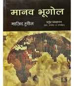 Manav Bhugol By Majid Husain-(Hindi) Rawat Publica