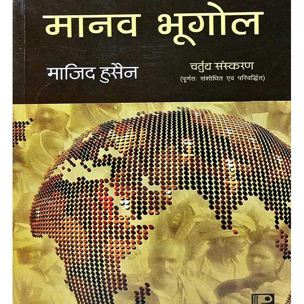 Manav Bhugol By Majid Husain-(Hindi) Rawat Publica