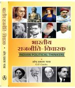 Bharatiy Rajniti Vicharak (Inian Political Thinkers) By OP Gaba  Mayur Publication