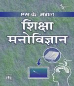 PHI Siksha Manovigyan(Education Psychology) By SK Mangal PHI Publication 