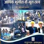 Aarthik Bhugol ke Mool Tatva By Mohmad Harun Vasundhara Prakashan