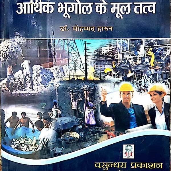 Aarthik Bhugol ke Mool Tatva By Mohmad Harun Vasundhara Prakashan
