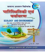 Pariksha Vani Paristhitiki Evam Paryavaran N.C.E.R.T. Saransh Ecology And Environment By S.K. Ojha-(Hindi)