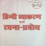 Hindi Vyakran Evm Rachana-Prabodh 9to12 By Rajsthan State Texte Book Bord
