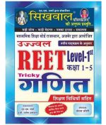 Sikhwal Tricky Maths In Hindi With Teaching Mehod For Reet Level 1st By Vandana Joshi and N.M. Sharma