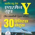 Prabhat 30 Practice Sets For Bhartiya Vayu Sena (airmen) Y Group Gair Takniki Trades Pariksha