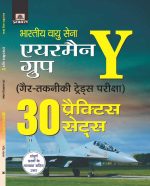 Prabhat 30 Practice Sets For Bhartiya Vayu Sena (airmen) Y Group Gair Takniki Trades Pariksha