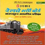 Railway Bharti Board ( RRB ) NTPC Graduate and Under Graduate Posts Stage I and II Exams Guide ( Upkar Prakashan )