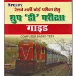 Speedy Railway Bharati Board Group-D Exam Guide (Computer Based Test)