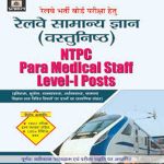 Railway Samanya Gyan Vastunisth By Prabhat Publication