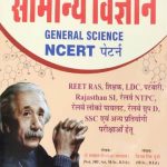 New Darpan General Science (Samnya VIgyan) NCERT Basis By Dr. Satypal Jeetarwal and Vijay Singh Dudi