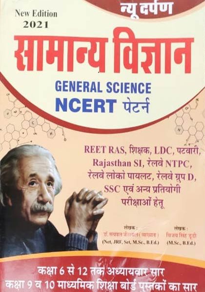 New Darpan General Science (Samnya VIgyan) NCERT Basis By Dr. Satypal Jeetarwal and Vijay Singh Dudi
