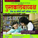 First Rank- Librarian Recruitment Exam Guide in Hindi Medium by Garima Raiwad, Amit Kishore