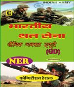  Bhartiya Thal Sena NER General Duty By Pratiyogita Herold