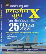 Indian Air Force Airmen Group X (Technical Trades Exam) 25 Practice Sets