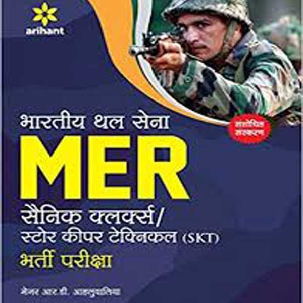 MER : Arihant Indian Army MER Soldier Clerks (SKT and GD) Recruitment Exam Guide (Hindi Medium)