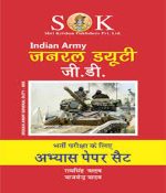 SK Indian Army General Duty (G.D) - Paper Set by Ram Singh Yadav, Yajvender Yadav (Hindi)
