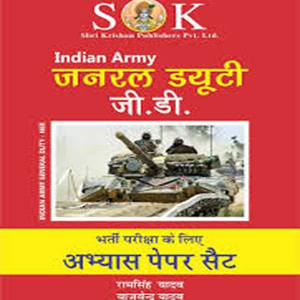 SK Indian Army General Duty (G.D) - Paper Set by Ram Singh Yadav, Yajvender Yadav (Hindi)