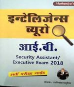Mathuriya Intelligence Bureau (I.B.)security assistant/executive exam Guide-2018
