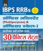 Prabhat IBPS RRBs Office Assistant (Multipurpose) & Officer Scale-1 Prarambhik Bharti Pariksha 30 Practice Sets 