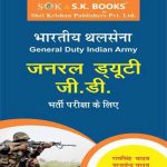 Indian Army NER Soldier GD General Duty Recruitment Exam Complete Guide Hindi Medium  (Paperback, Hindi, Yajvendra Yadav, Ram Singh Yadav)