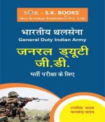 Indian Army NER Soldier GD General Duty Recruitment Exam Complete Guide Hindi Medium  (Paperback, Hindi, Yajvendra Yadav, Ram Singh Yadav)