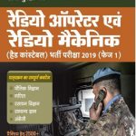 Arihant BSF Radio Operator Evm Radio Mechenic Book (H) 2019