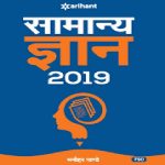 Arihant Samanya Gyan 2019 By Manohar Pandey