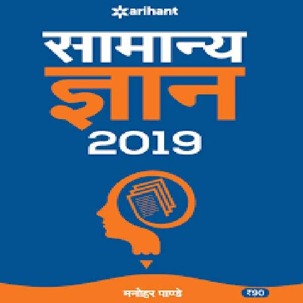 Arihant Samanya Gyan 2019 By Manohar Pandey