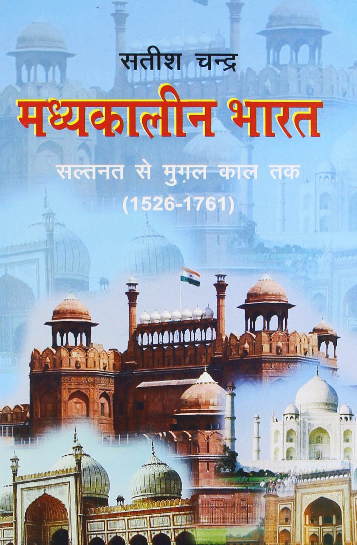 Madhyakalin Bharat-2: Saltnat Se Mughal Kaal Tak (1526-1761) (Hindi) By Satish Chandra  - Image 2