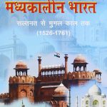 Madhyakalin Bharat-2: Saltnat Se Mughal Kaal Tak (1526-1761) (Hindi) By Satish Chandra 