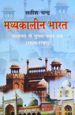 Madhyakalin Bharat-2: Saltnat Se Mughal Kaal Tak (1526-1761) (Hindi) By Satish Chandra 