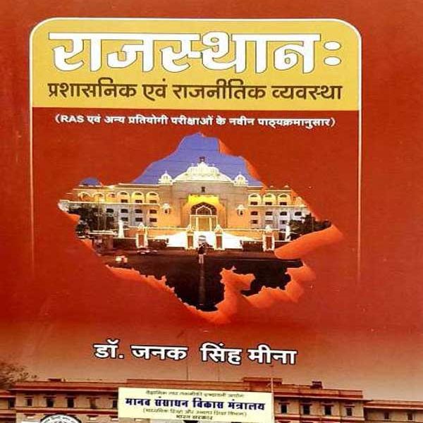 Rajsthan Prashasnik Evm Rajnitik Vyavstha By Janak singh Meena Rajsthan Hindi Granth Acedmy