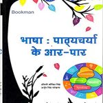 Bhasha Pathychrya ke Aarpar By Vratika Singh, Arjun Singh Sankhla Arihant Siksha Prakasan
