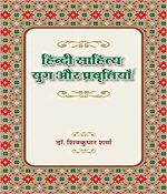 Hindi Shahitya Yug or Prawartiya By Dr.Shiv Kumar Sharma Ashok Prakasan