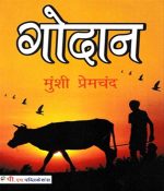 Godan (Goudan)Hindi Ka Ek Sasvat Upanyas By Premchand