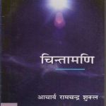 Chintamani-Part -1 In  Hindi By Aacharya Ramchandra Sukl, Harish Publication 