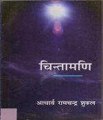 Chintamani-Part -1 In  Hindi By Aacharya Ramchandra Sukl, Harish Publication 