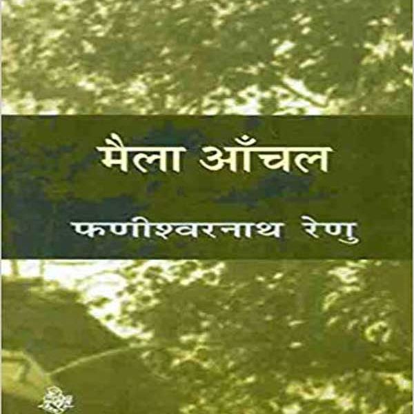 Maila Aanchal By Fanishwar Nath Renu 